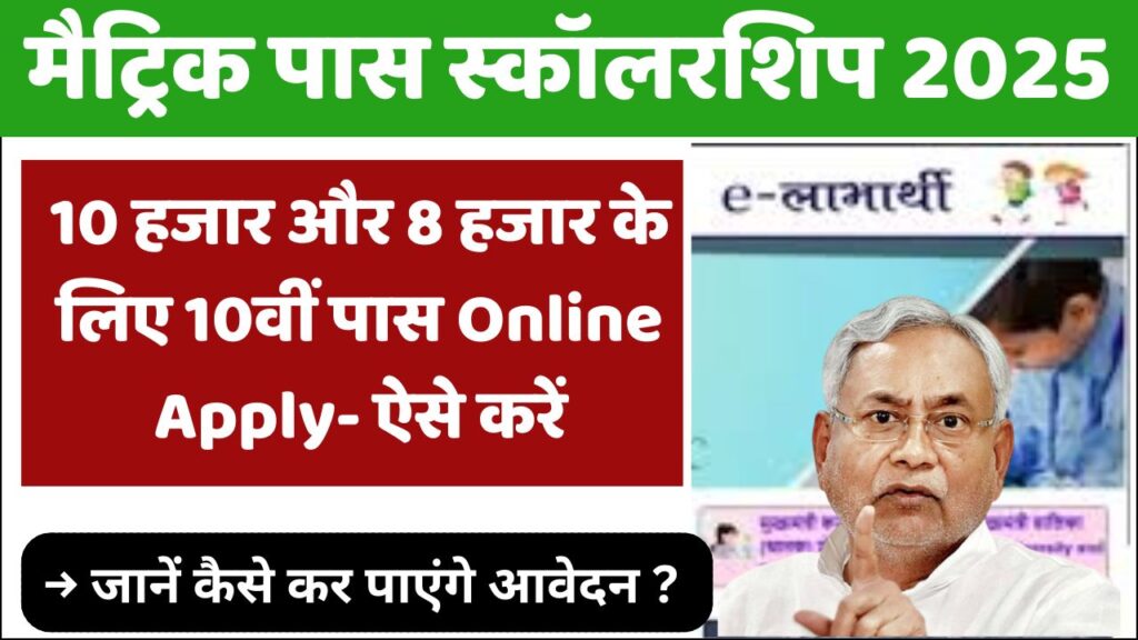 Bihar Board 10th Matric Pass Scholarship 2025