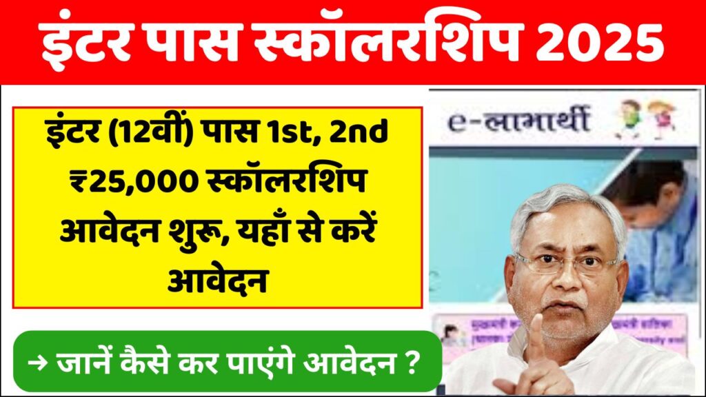 Bihar Board Inter Pass 25000 Scholarship 2025 Online Apply Kaise Kare