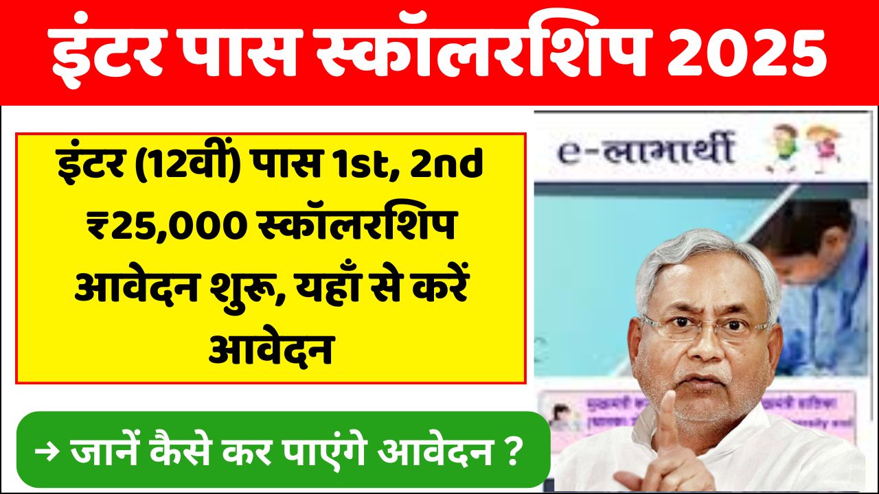 Bihar Board Inter Pass 25000 Scholarship 2025 Online Apply Kaise Kare