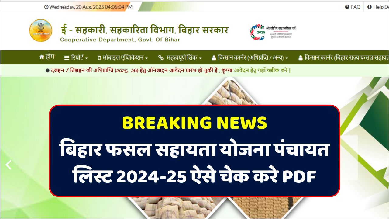 Bihar Fasal Sahayata Yojana Rabi 2024-25 Panchayat List